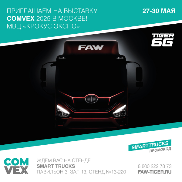 Компания Smart Trucks приглашает на выставку COMvex 2025 в Москве!