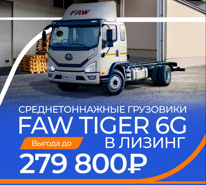 FAW Tiger 6G от Газпромбанк Автолизинг