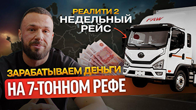 Неделя на FAW TRUCKS TIGER 6G в реальных условиях!