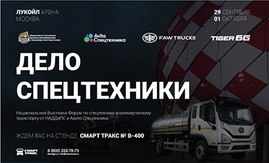 Смарт Тракс примет участие в Национальном Форуме «Дело Спецтехники»!