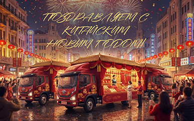 Поздравляем с Китайским Новым годом! 