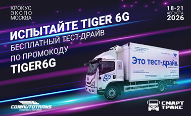 Испытайте FAW TRUCKS TIGER 6G на ComAutoTrans 2026!