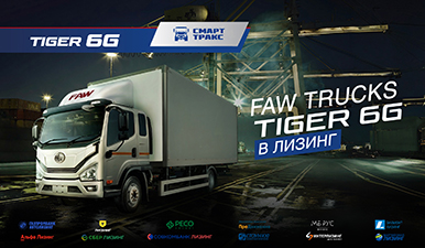 FAW TRUCKS TIGER 6G в лизинг с выгодой!