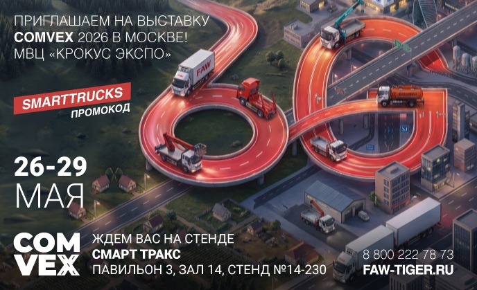 Смарт Тракс примет участие в выставке COMvex 2026!