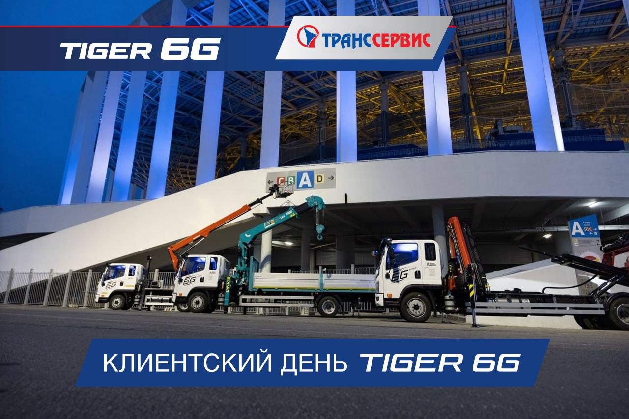 Клиентский день TIGER 6G!